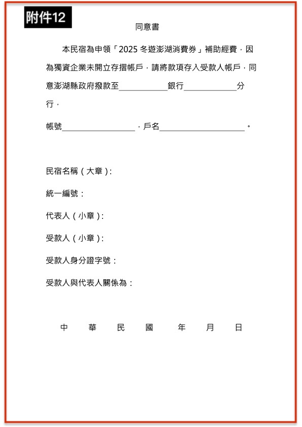 ⬆︎一般免填，給民宿更改帳戶使用，請蓋大小章